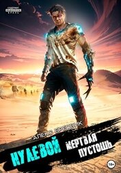 Книга Нулевой. Мертвая Пустошь Нулевой. Мертвая Пустошь