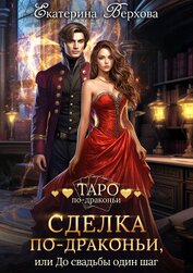 Книга Сделка по-драконьи, или До свадьбы один шаг Сделка по-драконьи, или До свадьбы один шаг