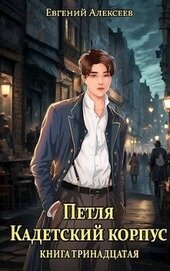 Алексеев Евгений Артемович - Петля, Кадетский корпус. Книга тринадцатая (СИ)