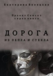Книга Дорога из пепла и стекла Дорога из пепла и стекла