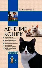 Книга Лечение кошек Лечение кошек