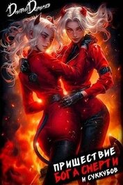 Книга Пришествие бога смерти. Том 19 (СИ) Пришествие бога смерти. Том 19 (СИ)
