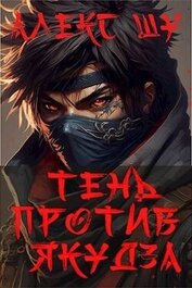 Шу Алекс - Тень против Якудза. Книга 2 (СИ)
