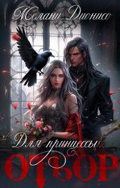  - Отбор для принцессы (СИ)