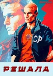 Книга Решала (СИ) Решала (СИ)