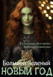 Большой. Зеленый... Новый год (СИ)