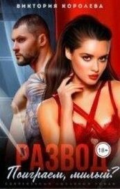 Развод. Поиграем, милый? (СИ)