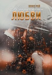 Рай Нана - Координаты любви (СИ)