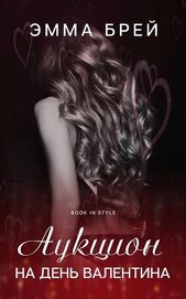 Брей Эмма - Аукцион на день Валентина (СИ)