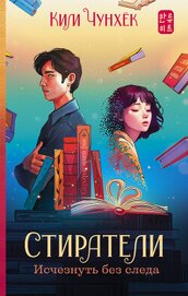 Чунхек Ким - Стиратели. Исчезнуть без следа