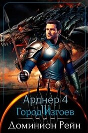 Книга Город Изгоев (СИ) Город Изгоев (СИ)
