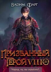Призванный герой 8 (СИ)