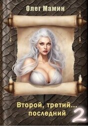 Второй, третий… последний 2 (СИ)