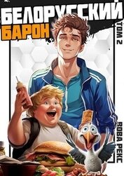 Рекс Вова - Белорусский барон. Том 2 (СИ)