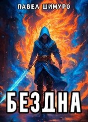 Книга Бездна (СИ) Бездна (СИ)