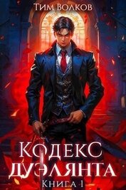 Кодекс дуэлянта. Книга 1 (СИ)