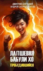 Книга Лапшевня бабули Хо: Пробудившийся (СИ) Лапшевня бабули Хо: Пробудившийся (СИ)