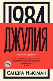 Ньюмен Сандра - Джулия