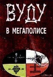 Вуду в мегаполисе