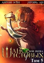 Книга Шанс для рода Шустовых. Том 5 Шанс для рода Шустовых. Том 5