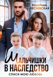 Лесневская Вероника - Мальчишки в наследство. Спаси мою любовь