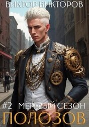 Книга Полозов. Мёртвый сезон. Том 2 Полозов. Мёртвый сезон. Том 2