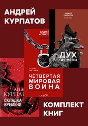 Курпатов Андрей - Комплект книг: Дух времени. Введение в Третью мировую войну / Четвертая мировая война. Будущее уже р