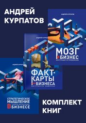 Курпатов Андрей - Комплект книг: Мозг и бизнес / Факт-карты для бизнеса. Эффективный инструмент решения задач / Страте