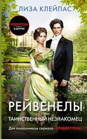 Kleypas Lisa - Таинственный незнакомец