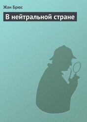Книга В нейтральной стране В нейтральной стране