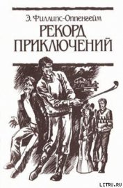 Книга Рекорд приключений Рекорд приключений
