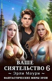 Ваше Сиятельство 6 (СИ)