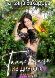 Книга Танцовщица из другого мира Танцовщица из другого мира