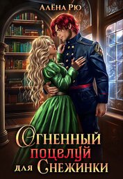 Огненный поцелуй для Снежинки. Академия Семи стихий (СИ)