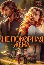 Рамис Кира - (Не)покорная жена (СИ)