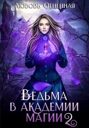 Огненная Любовь - Ведьма в академии магии. Фиолетовый рубин