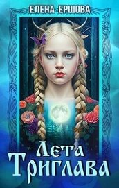 Книга Лета Триглава (СИ) Лета Триглава (СИ)
