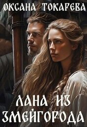 Лана из Змейгорода (СИ)