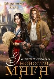 Вега Маришка - Экзотическая невеста мага (СИ)
