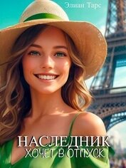 Книга Наследник хочет в отпуск (СИ) Наследник хочет в отпуск (СИ)