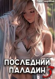 Последний Паладин. Том 3 (СИ)