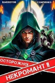 Осторожно! Некромант! 2 (СИ)
