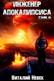 Книга Инженер апокалипсиса. Том 9 (СИ) Инженер апокалипсиса. Том 9 (СИ)