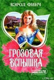 Финч Кэрол - Грозовая вспышка