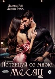 Рэй Далиша - Потанцуй со мною, месяц