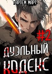 Март Артём - Дуэльный кодекс. Том 2: Черная книга