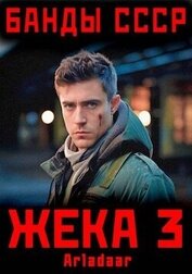 Книга Жека 3 (СИ) Жека 3 (СИ)