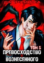 Превосходство Вознесенного. Том 5