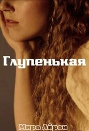 Айрон Мира - Глупенькая (СИ)