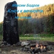 Бодров Максим - Ключ к вечности. На солнце! (СИ)